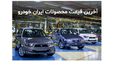 قیمت کارخانه‌ای خودرو‌های ایران خودرو ویژه فروردین‌ماه ۱۴۰۱ اعلام شد + جدول 