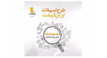 بانک‌پاسارگاد تسهیلات ارزان‌قیمت اعطا می‌کند