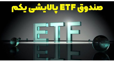 خبری جدید از صندوق ETF پالایشی یکم