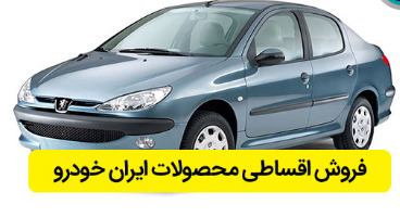  اطلاعیه مهم ایران خودرو درباره فروش اقساطی محصولات ایران خودرو بدون نیاز به ضامن