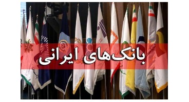 وضعیت سپرده‌گذاری بانک‌ها در صندوق توسعه/پیشنهاد حذف تکالیف ریالی