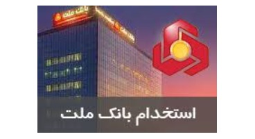 استخدام جدید بانک ملت در سطح کارشناسی و کارشناسی ارشد/ فرصت تا 30 دیماه