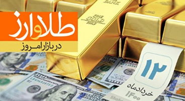 قیمت طلا، سکه و دلار امروز ۱۴۰۰/۰۳/۱۲/  کاهش قیمت‌ها 