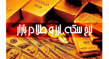 قیمت طلا، سکه و دلار امروز ۱۴۰۰/۰۴/۲۲/  کاهش محسوس قیمت‌ها 