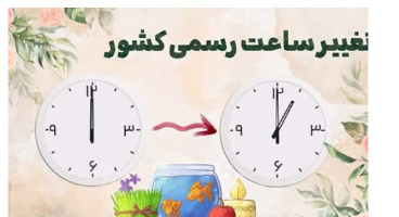 زمان تغییر ساعت رسمی کشور