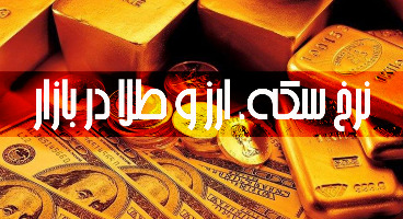 قیمت طلا، سکه و دلار امروز ۱۴۰۰/۰۲/۱۹/ قیمت‌ها پایین آمد