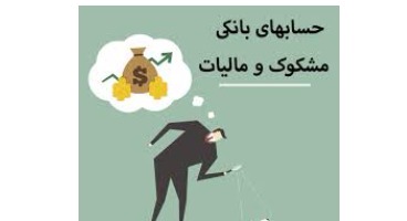 جریمه مالیاتی در انتظار بانک‌های متخلف