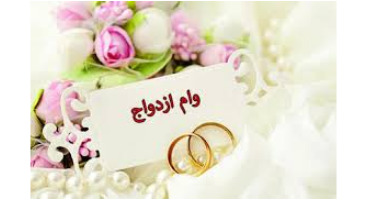 مصوبه کمیسیون فرهنگی مجلس درباره افزایش وام ازدواج 