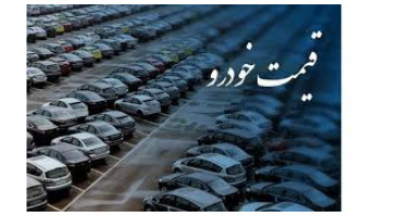 قیمت جدید برخی محصولات ایران خودرو ویژه پاییز اعلام شد + جدول 