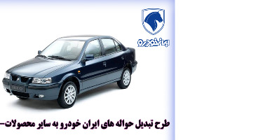 طرح تبدیل محصولات ایران خودرو ویژه تعهدات منقضی مردادماه 1400 + جدول 