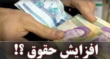 معاون رئیس جمهور: افزایش حقوق کارمندان تا ۱۶ درصد است نه ۱۲