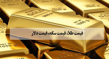  قیمت طلا، قیمت دلار، قیمت سکه و قیمت ارز امروز پنجشنبه ۱۴ مردادماه ۱۴۰۰