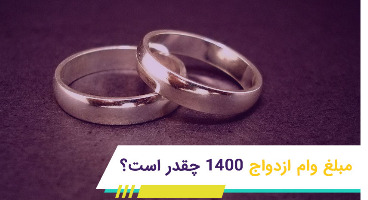 وعده‌های وام ازدواج ۱۴۰۰ هم برباد رفت؟