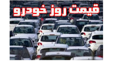قیمت روز خودروهای داخلی و خارجی امروز 14 خرداد1401