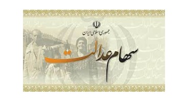 ادامه واریز سود آخرین گروه مشمولان سهام عدالت