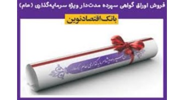 عرضه اوراق گواهی سپرده بانک اقتصادنوین تمدید شد