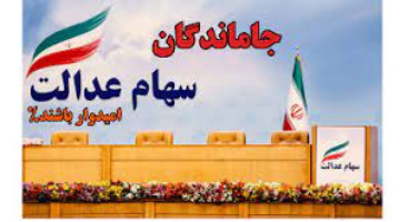 ۷میلیون ایرانی فاقد سهام عدالت در سال ۱۴۰۰سهام دریافت خواهند کرد 