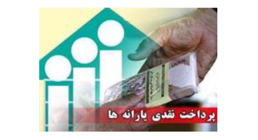 خط پایان پرداخت یارانه نقدی