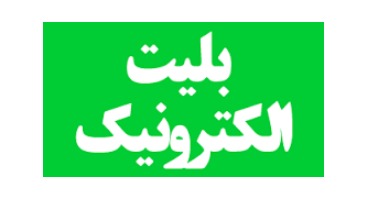 واگذاری صدور کارت بلیط الکترونیک به بانک شهر/ استفاده از کارت بلیط الکترونیک در تاکسی های شهری؛در حال پیگیری