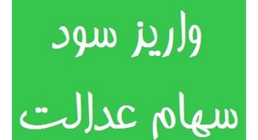 واریز سود سهام عدالت به حساب مشمولان در دو بانک انصار و تجارت