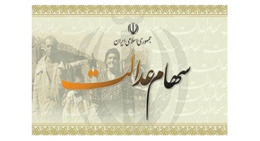 سودسهام عدالت سال مالی ۹۶، به ۵ هزار میلیارد تومان می رسد