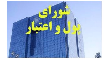 ۳ مانع اجرای مصوبات شورای پول و اعتبار توسط بانک‌ها