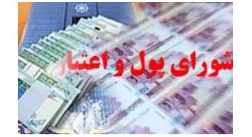 دستورالعمل رعایت قوانین و مقررات در مؤسسات اعتباری تصویب شد