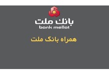 همراه بانک ملت (دانلود جدیدترین و آخرین نسخه “همراه بانک ملت” برای اندروید و iOS )