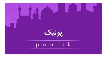 اپلیکیشن پولیک؛ کلاهبرداری نوین موبایلی