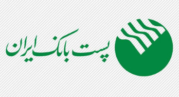 پست بانک ایران بخشنامه‌‍‌ انتقال سپرده‌های سرمایه‌گذاری بلند مدت را ابلاغ کرد 