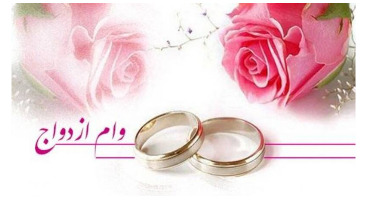 زود ازدواج کنید تا بیشتر وام بگیرید! / خط و نشان قانون گذار برای پرداخت وام ازدواج به جوانان 