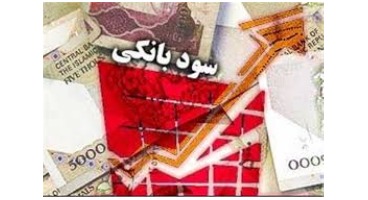 نگاهی به نرخ تورم و سود بانکی در ۳۴ سال گذشته