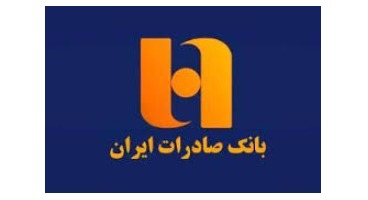 مدیر عامل بانک صادرات: مسیر حرکت بانک کاملا مثبت و امیدوار کننده است