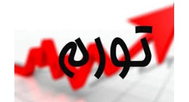 وعده سخت قائم‌ مقام بانک مرکزی به تورم کمتر از ۵ درصد