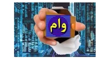 توقف وام‌دهی بانکها در سال۹۶/بانکها کرکره‌ها را بالا نمی‌دهند