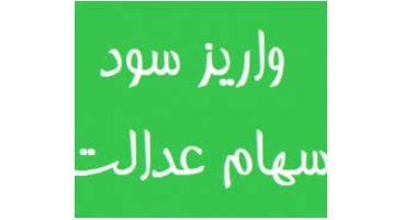 قطعی شدن پرداخت سود سهام عدالت تا پایان امسال