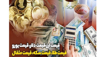 قیمت طلا، سکه و دلار امروز ۱۳۹۹/۰۴/۰۲ / کاهش اندک قیمت دلار/ سکه ترمز برید 