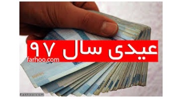 پرداخت قطعی عیدی ۹۷ کارمندان و بازنشستگان با حقوق بهمن