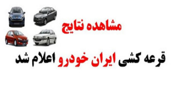 منتخبان قرعه کشی ایران خودرو مشخص شدند 