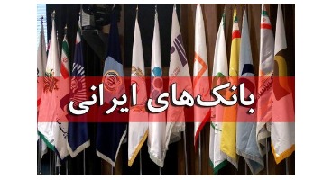 سازگاری بانک‌ها با مقررات بین‌المللی/ تدوین ساز و کارهای حذف دلار