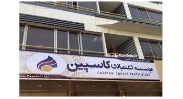 طی اطلاعیه کاسپین، تعیین تکلیف حساب های مشترک تاسقف یک میلیارد ریال آغاز شد