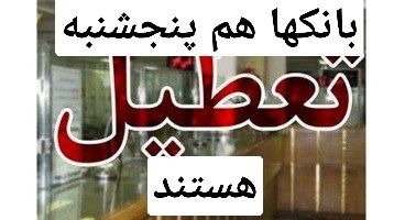 تعطیلی تمام بانکها پنجشنبه ۱۷ تیرماه