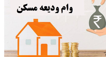 مهلت ثبت نام و سقف تسهیلات ودیعه اجاره مسکن به بانک‌ها ابلاغ شد