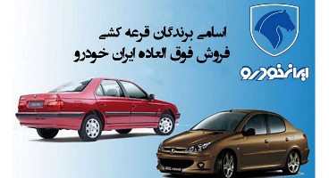 تاریخ و زمان قرعه کشی جدید ایران خودرو، مرحله هفدهم مشخص شد + جزئیات 