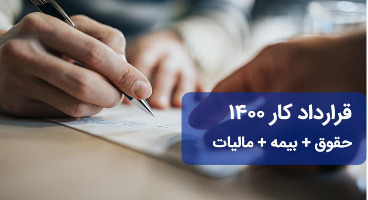 نمونه قرارداد کار در سال ۱۴۰۰ همراه با بیمه تأمین اجتماعی + دانلود 