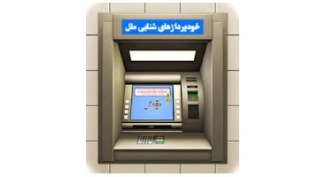 انتخاب نوع و تعداد اسکناس دلخواه از پایانه های خودپرداز ملل