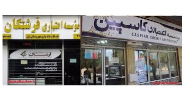 تعیین‌تکلیف سپرده‌گذاران فرشتگان؛ بزودی / سیف: کاسپین مجوز تاسیس شعبه گرفت