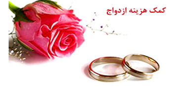  هدیه ازدواج به بیمه‌شدگان اجباری تامین اجتماعی 