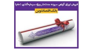 بانک اقتصادنوین اوراق گواهی سپرده منتشر می‌کند