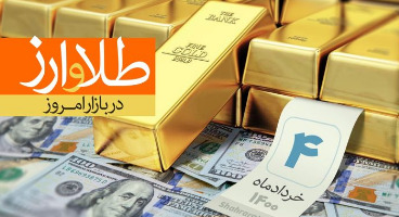 قیمت طلا، سکه و دلار امروز ۱۴۰۰/۰۳/۰۴/ افت قیمت ها 